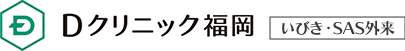 Dクリニック福岡 いびき・SAS治療