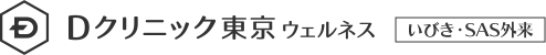 Dクリニック東京 ウェルネス いびき・SAS外来